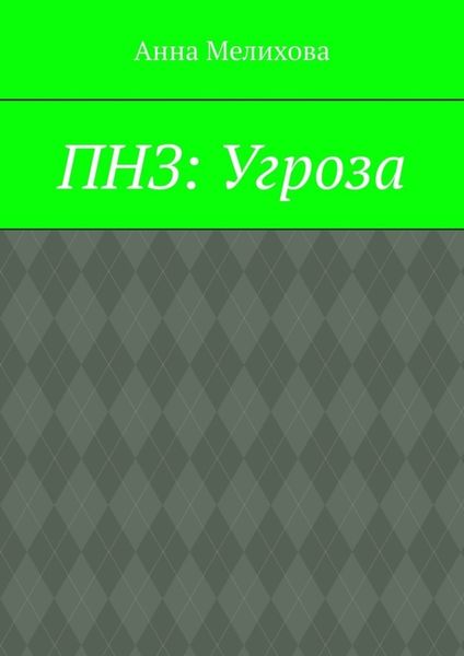 Обложка книги «ПНЗ: Угроза»