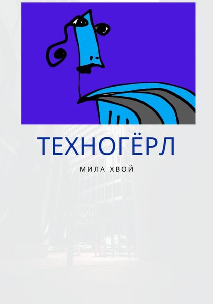 Обложка книги  «Техногерл»