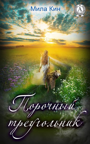 Обложка книги  «Порочный треугольник»