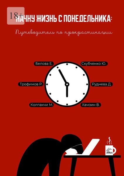 Обложка книги  «Начну жизнь с понедельника: Путеводитель по прокрастинации»