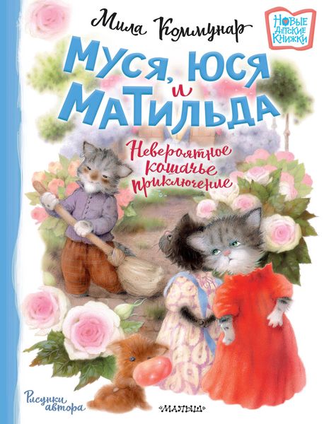 Обложка книги  «Муся, Юся и Матильда. Невероятное кошачье приключение»