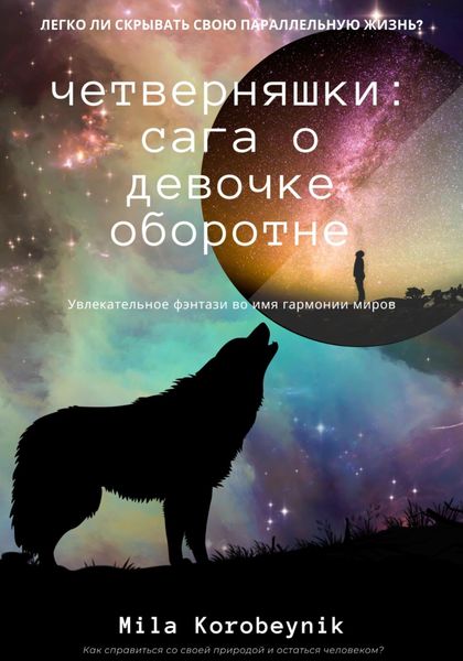 Обложка книги «Четверняшки: сага о девочке-оборотне»