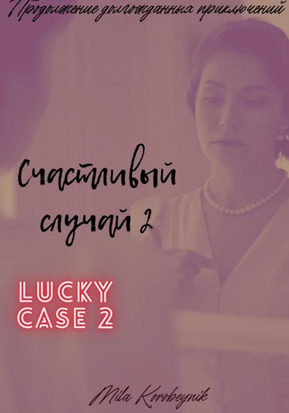 Обложка книги «Счастливый случай 2»