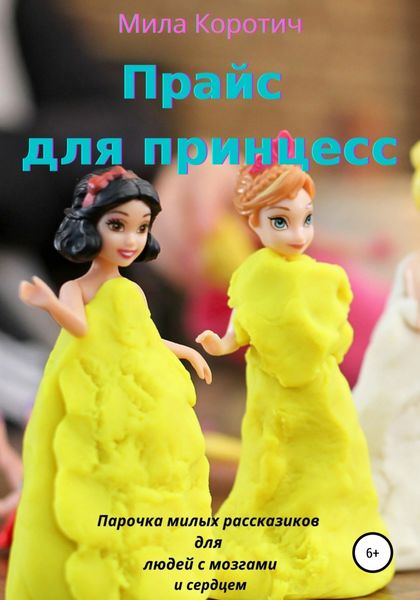 Обложка книги «Прайс для принцесс»
