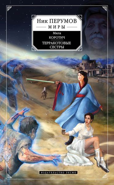 Обложка книги  «Терракотовые сестры»