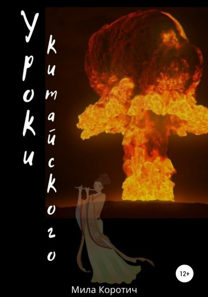 Обложка книги  «Уроки китайского»