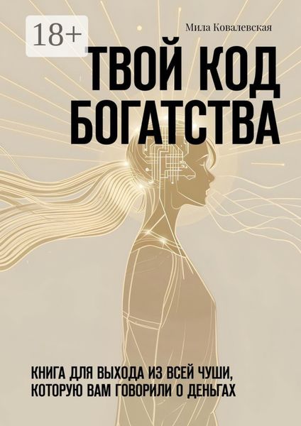 Обложка книги «Твой код богатства. Книга для выхода из всей чуши, которую вам говорили о деньгах»