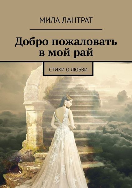 Обложка книги  «Добро пожаловать в мой рай. Стихи о любви»