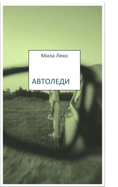 Обложка книги  «Автоледи»