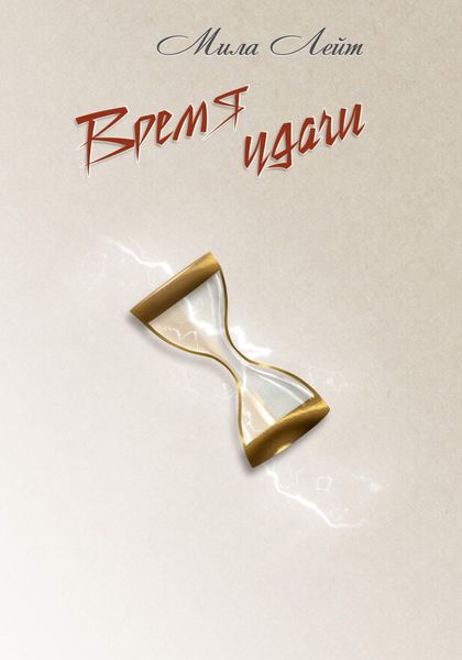 Обложка книги «Время удачи»