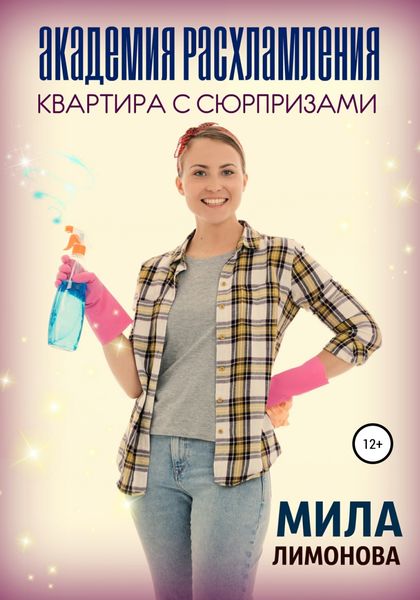 Обложка книги  «Академия расхламления. Квартира с сюрпризами»