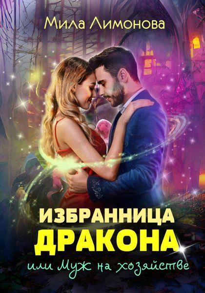 Обложка книги  «Избранница дракона, или Муж на хозяйстве»