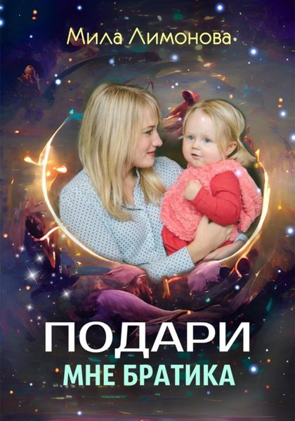 Обложка книги  «Подари мне братика»