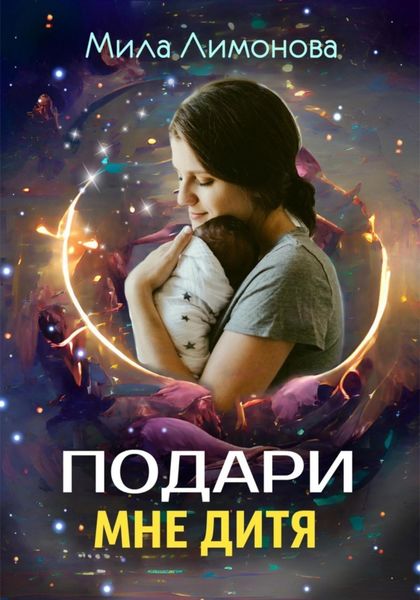 Обложка книги  «Подари мне дитя»