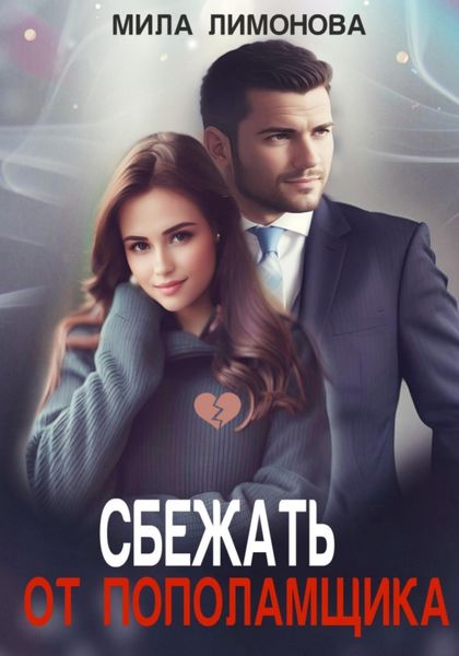 Обложка книги  «Сбежать от пополамщика»