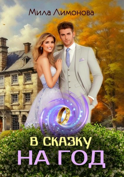 Обложка книги  «В сказку на год»