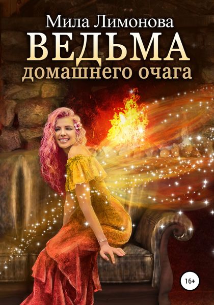 Обложка книги  «Ведьма домашнего очага»