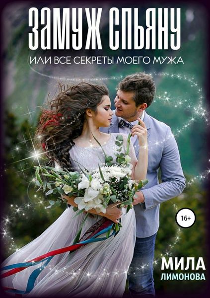 Обложка книги  «Замуж спьяну, или Все секреты моего мужа»