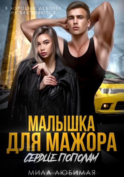 Обложка книги «Малышка для мажора. Сердце пополам»