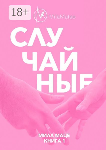 Обложка книги  «Случайные»