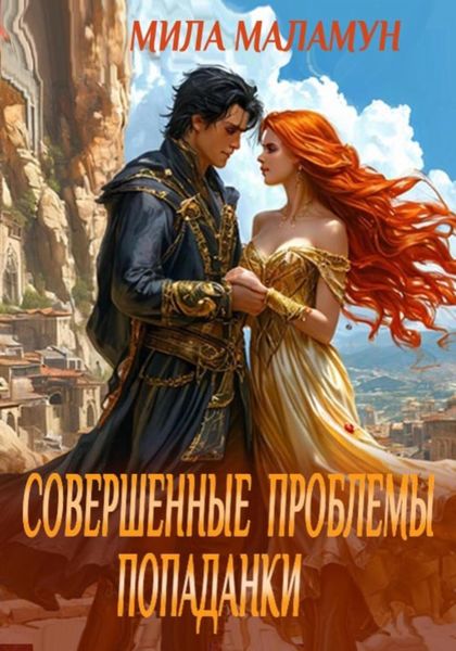 Обложка книги  «Совершенные проблемы попаданки»