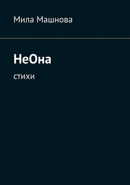 Обложка книги  «НеОна. Стихи»
