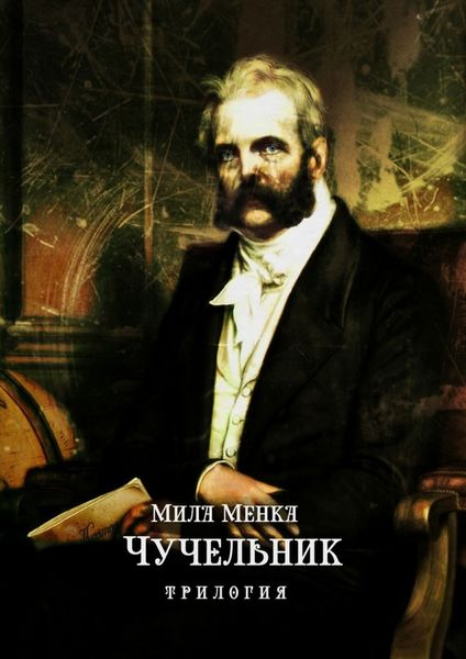 Обложка книги  «Чучельник. Трилогия»