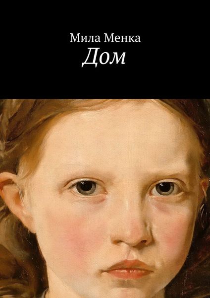 Обложка книги  «Дом»