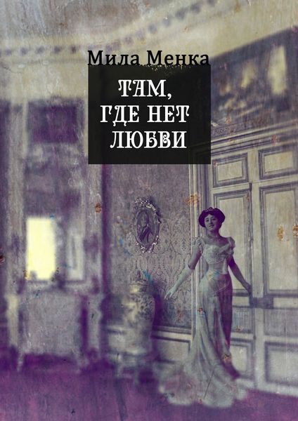 Обложка книги  «Там, где нет любви… Мистические истории со смыслом»