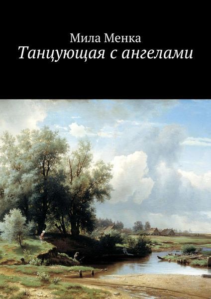 Обложка книги  «Танцующая с ангелами»