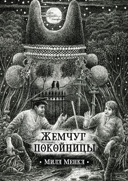 Обложка книги  «Жемчуг покойницы. Сборник рассказов»