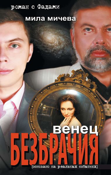 Обложка книги  «Венец безбрачия. Роман с Фадами»
