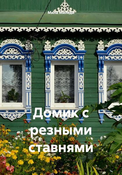 Обложка книги  «Домик с резными ставнями»