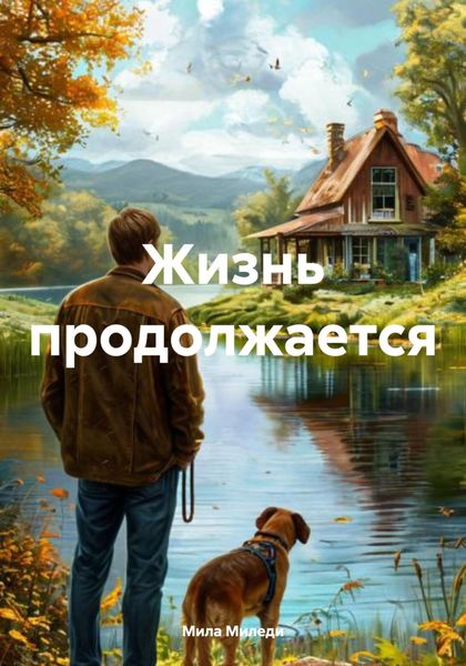 Обложка книги  «Жизнь продолжается»