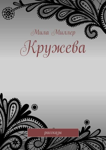 Обложка книги  «Кружева. Рассказы»
