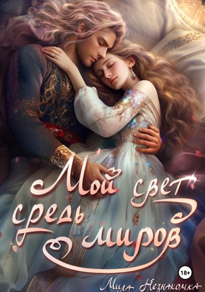 Обложка книги  «Мой свет средь миров»