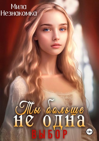 Обложка книги  «Ты больше не одна. Выбор»