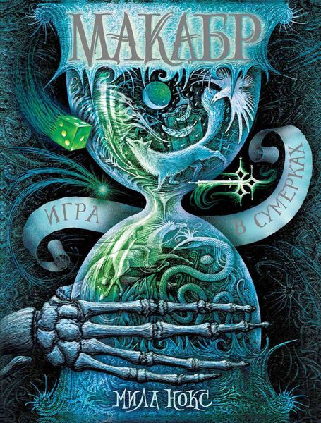 Обложка книги  «Игра в сумерках»