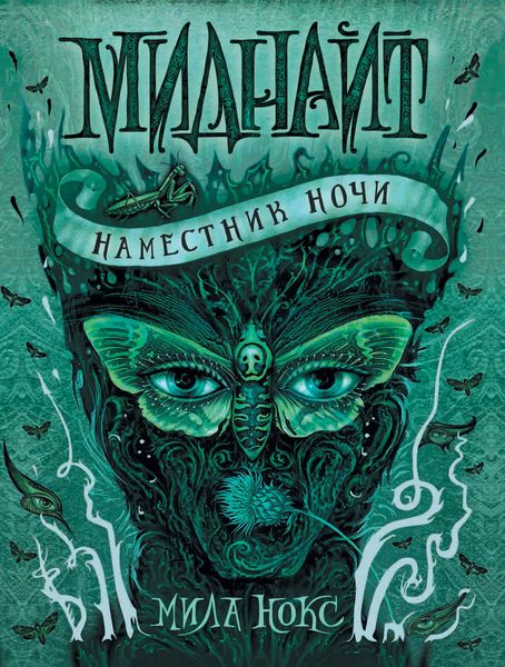 Обложка книги  «Наместник ночи»