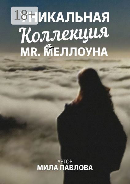 Обложка книги «Уникальная коллекция MR. Меллоуна»