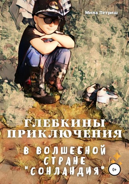 Обложка книги  «Глебкины приключения в волшебной стране «Сонландия»»