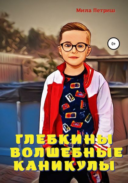 Обложка книги  «Глебкины волшебные каникулы»