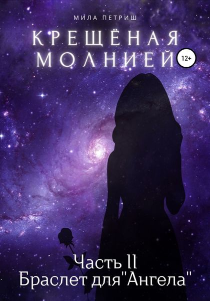 Обложка книги  «Крещёная молнией. Часть 2. Браслет для «Ангела»»