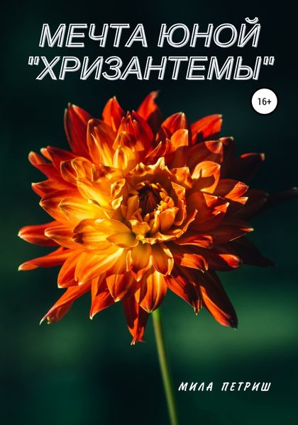 Обложка книги  «Мечта юной «Хризантемы»»