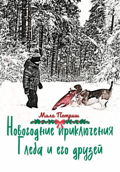 Обложка книги  «Новогодние приключения Глеба и его друзей»