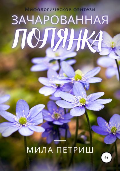 Обложка книги  «Зачарованная полянка»