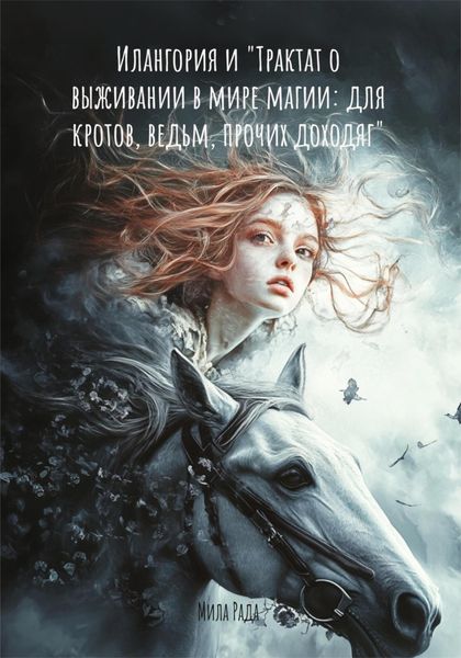 Обложка книги  «Илангория и «Трактат о выживании в мире магии: для кротов, ведьм, прочих доходяг»»