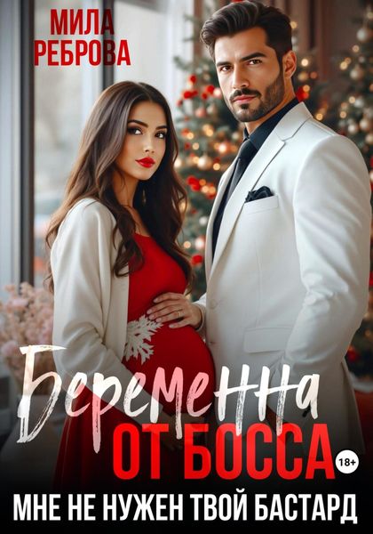 Обложка книги  «Беременна от босса. Мне не нужен твой бастард»