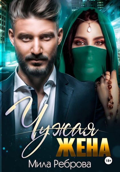 Обложка книги  «Чужая жена»