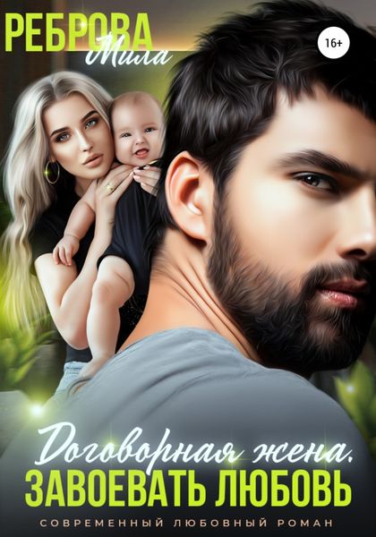Обложка книги  «Договорная жена. Завоевать любовь»